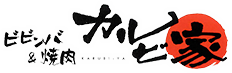 カルビ家