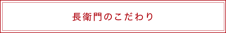 長衛門のこだわり