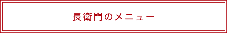 長衛門のメニュー