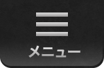 メニュー