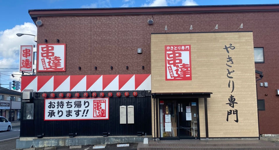 串達