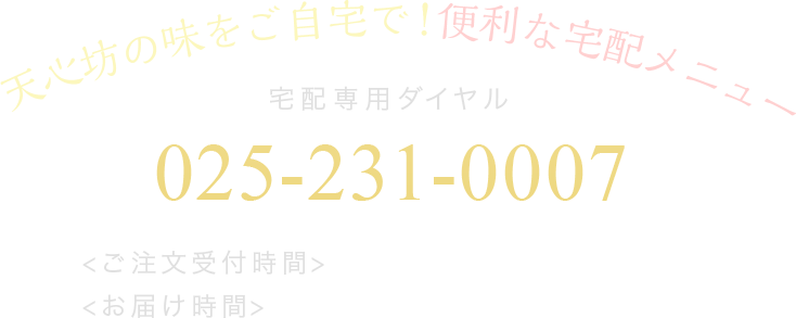 天心坊-出前メニュー | 天心坊 長衛門 | 新潟市 天心坊グループ