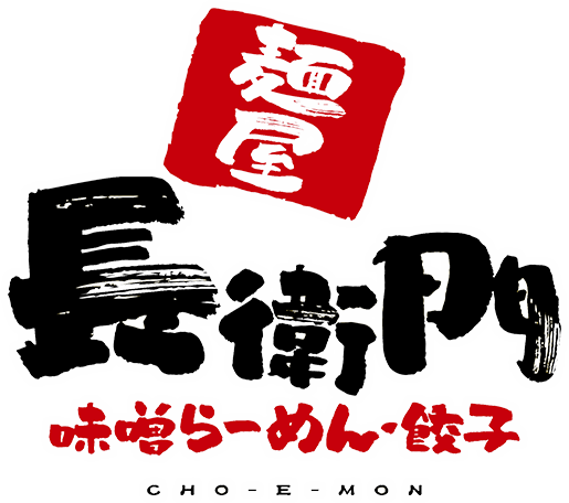 長衛門