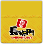 麺屋 長衛門 味噌らーめん・餃子
