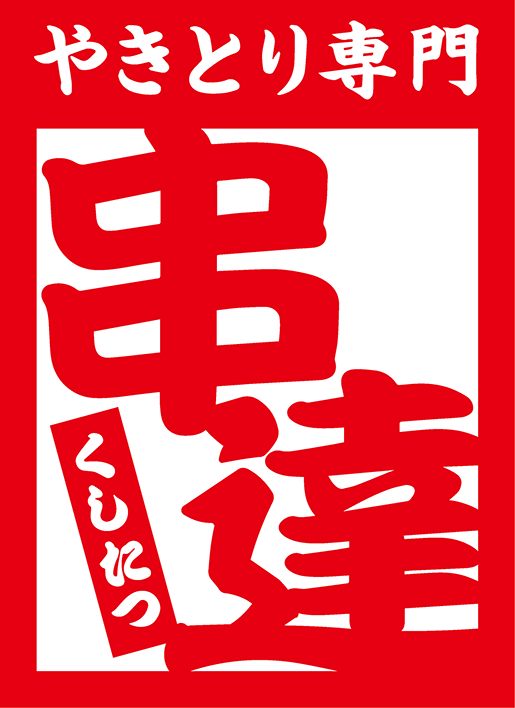 串達